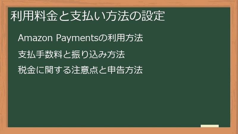 利用料金と支払い方法の設定