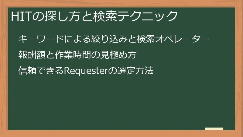 HITの探し方と検索テクニック