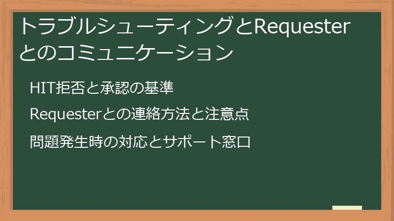 トラブルシューティングとRequesterとのコミュニケーション