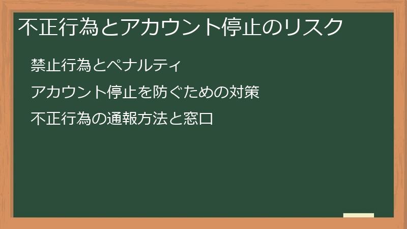 不正行為とアカウント停止のリスク