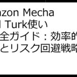 Amazon Mechanical Turk使い方完全ガイド：効率的な稼ぎ方とリスク回避戦略