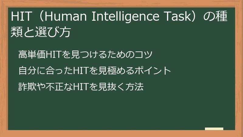 HIT（Human Intelligence Task）の種類と選び方