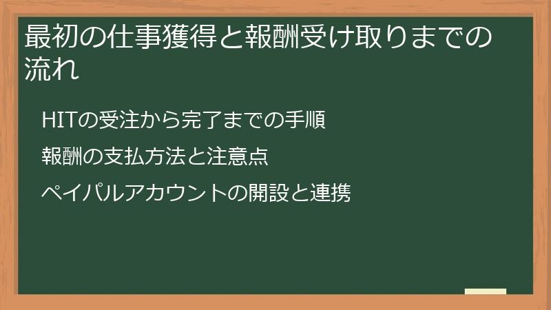 最初の仕事獲得と報酬受け取りまでの流れ