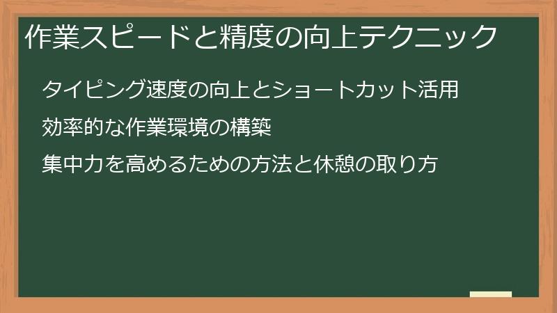 作業スピードと精度の向上テクニック