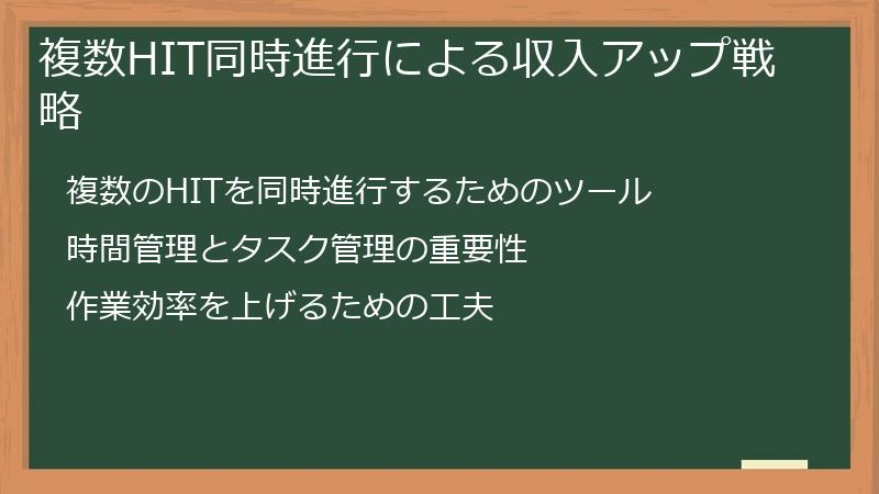 複数HIT同時進行による収入アップ戦略