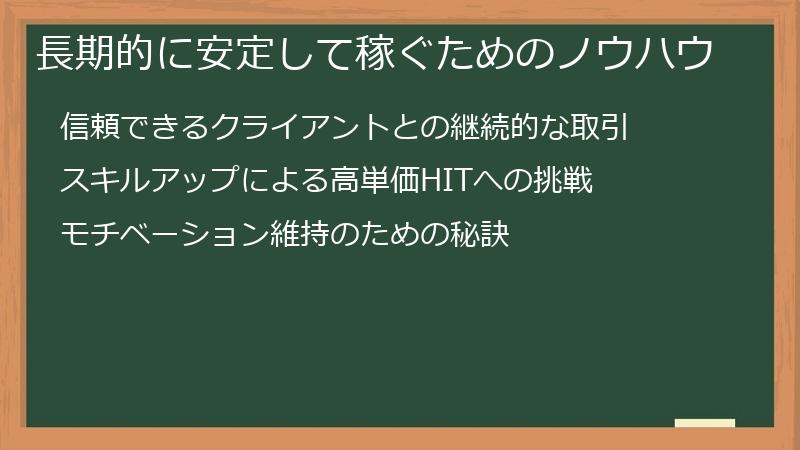 長期的に安定して稼ぐためのノウハウ