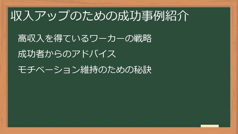 収入アップのための成功事例紹介