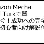 Amazon Mechanical Turkで賢く稼ぐ！成功への完全ガイド｜初心者向け解説付き