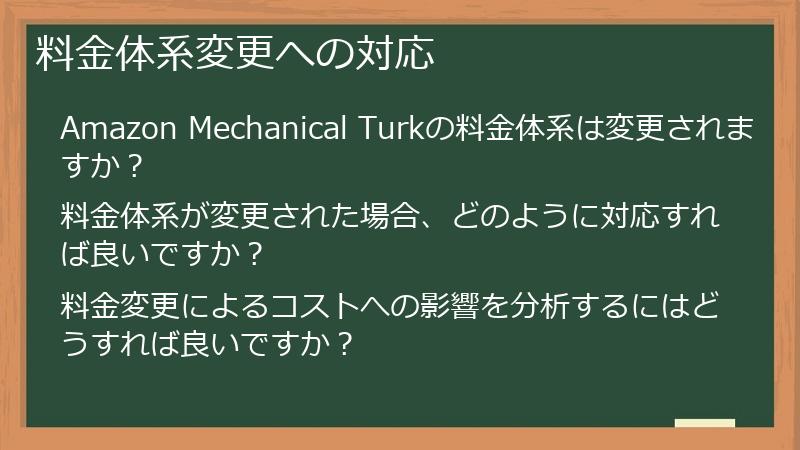 料金体系変更への対応