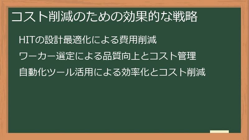 コスト削減のための効果的な戦略