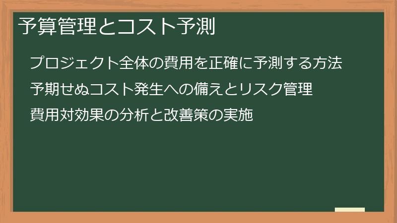 予算管理とコスト予測