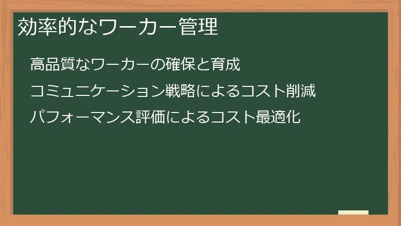 効率的なワーカー管理