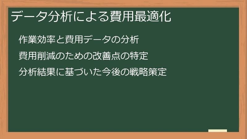 データ分析による費用最適化