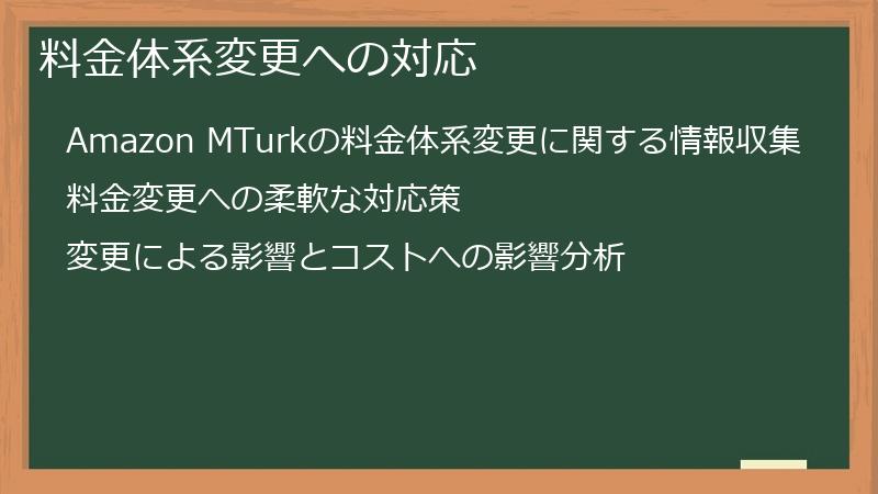 料金体系変更への対応