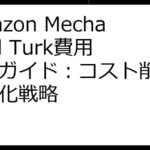 Amazon Mechanical Turk費用徹底ガイド：コスト削減と効率化戦略