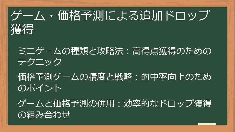 ゲーム・価格予測による追加ドロップ獲得