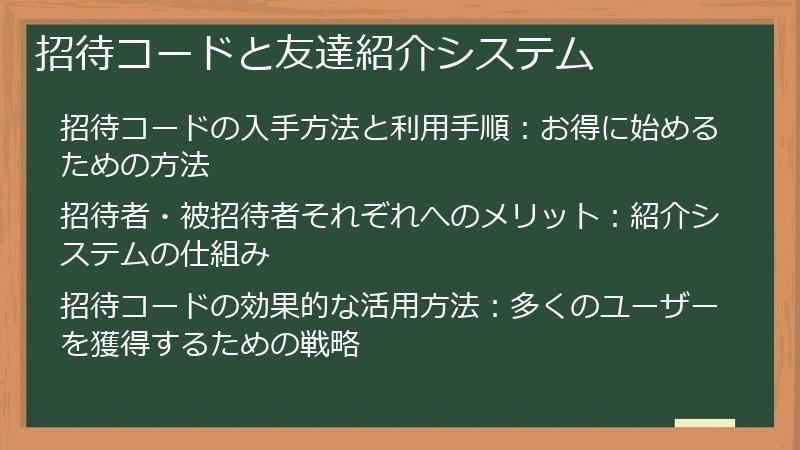 招待コードと友達紹介システム