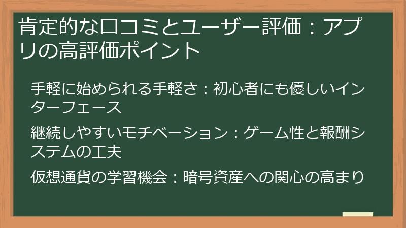 肯定的な口コミとユーザー評価：アプリの高評価ポイント