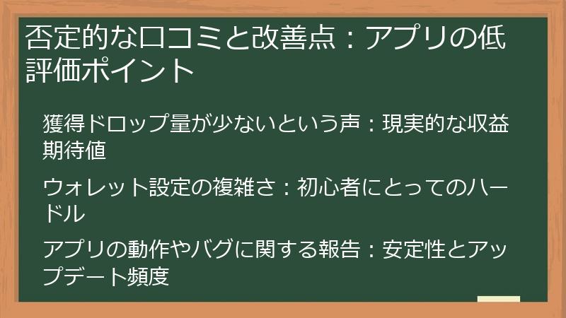 否定的な口コミと改善点：アプリの低評価ポイント