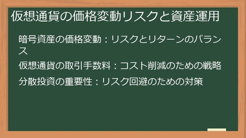 仮想通貨の価格変動リスクと資産運用