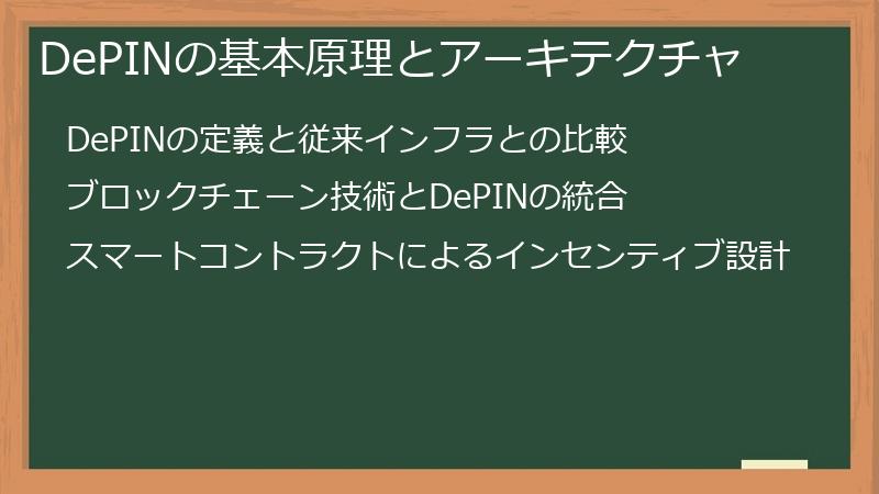 DePINの基本原理とアーキテクチャ