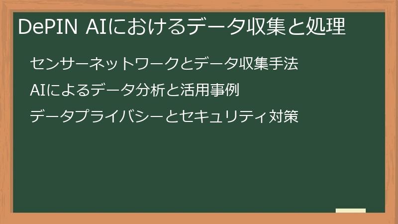 DePIN AIにおけるデータ収集と処理