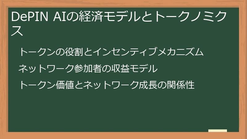 DePIN AIの経済モデルとトークノミクス