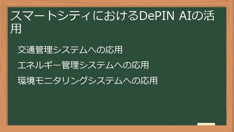 スマートシティにおけるDePIN AIの活用