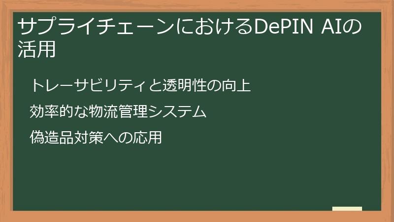 サプライチェーンにおけるDePIN AIの活用