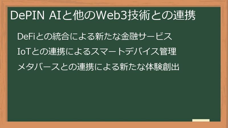 DePIN AIと他のWeb3技術との連携