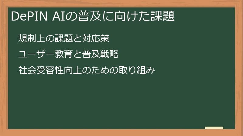 DePIN AIの普及に向けた課題