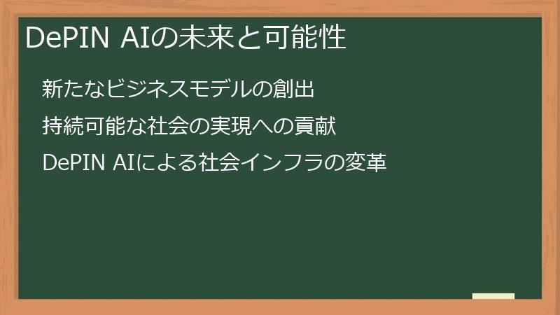 DePIN AIの未来と可能性