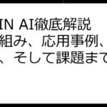 DePIN AI徹底解説：仕組み、応用事例、将来展望、そして課題まで