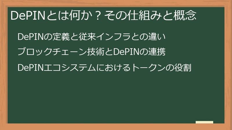 DePINとは何か？その仕組みと概念