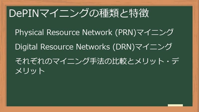 DePINマイニングの種類と特徴