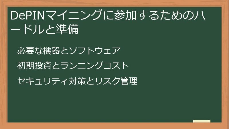 DePINマイニングに参加するためのハードルと準備