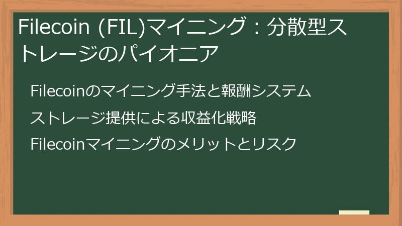 Filecoin (FIL)マイニング：分散型ストレージのパイオニア