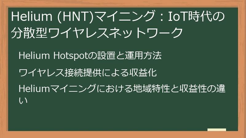 Helium (HNT)マイニング：IoT時代の分散型ワイヤレスネットワーク