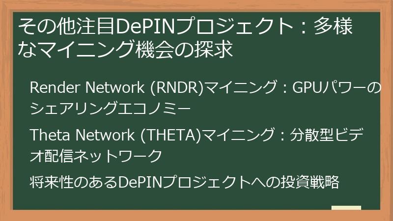 その他注目DePINプロジェクト：多様なマイニング機会の探求