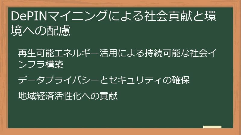 DePINマイニングによる社会貢献と環境への配慮