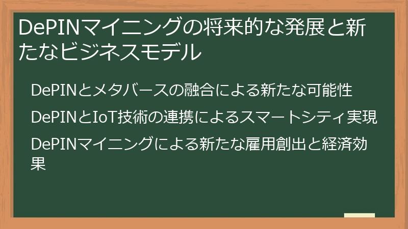 DePINマイニングの将来的な発展と新たなビジネスモデル