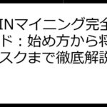 DePINマイニング完全ガイド：始め方から将来性、リスクまで徹底解説