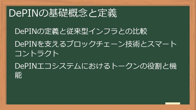 DePINの基礎概念と定義