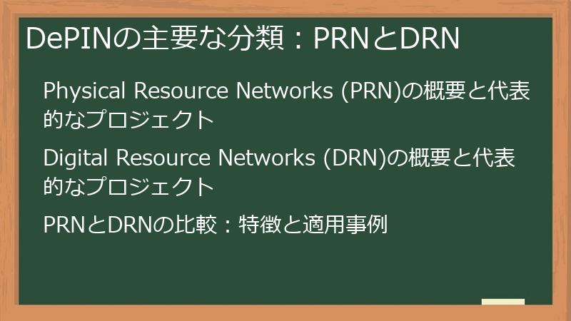 DePINの主要な分類：PRNとDRN