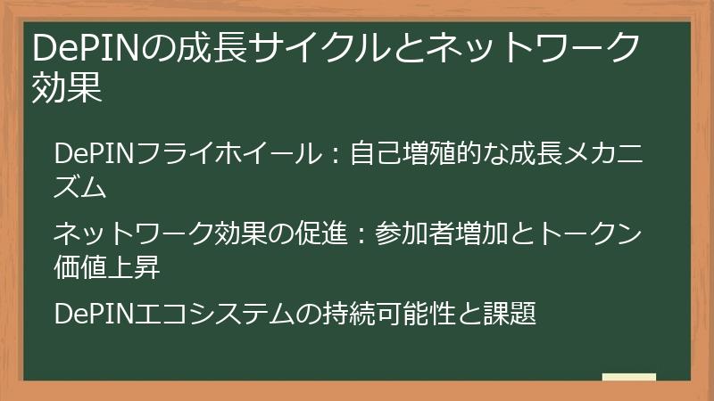 DePINの成長サイクルとネットワーク効果