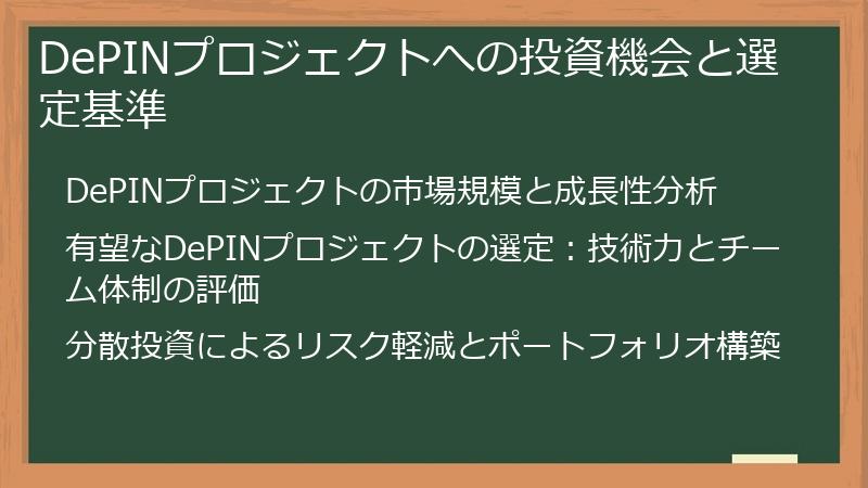 DePINプロジェクトへの投資機会と選定基準