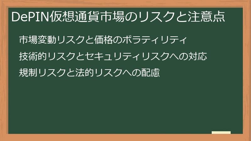 DePIN仮想通貨市場のリスクと注意点