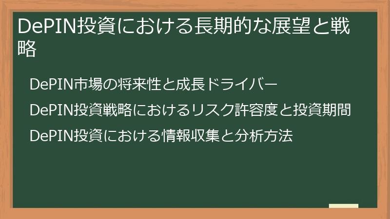 DePIN投資における長期的な展望と戦略