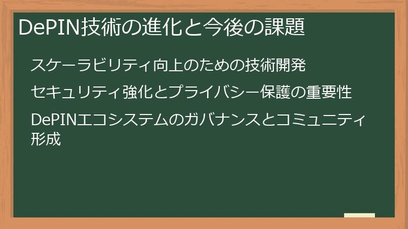 DePIN技術の進化と今後の課題
