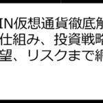 DePIN仮想通貨徹底解説：仕組み、投資戦略、将来展望、リスクまで網羅